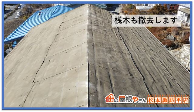 茅野市葺き替え工事　桟木撤去